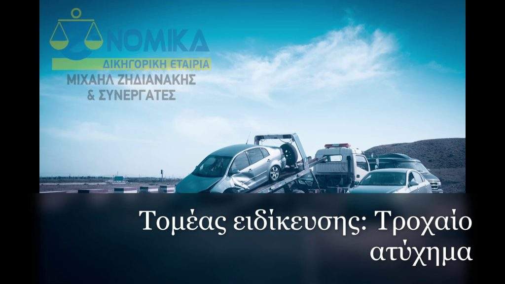 Δικηγόροι για τροχαία ατυχήματα αποζημίωση υπαιτιότητα Θεσσαλονίκη