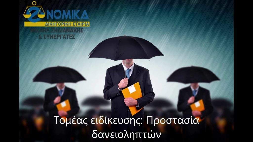 Δικηγόροι για Επιχειρηματικά Δάνεια Διαταγή Πληρωμής Κατάσχεση Πλειστηριασμός Θεσσαλονίκη Αθήνα