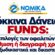 Κόκκινα Δάνεια – FUNDS: Οι επιλογές των οφειλετών για ρύθμιση ή διαγραφή χρεών εξωδικαστικά και δικαστικά