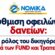 Ρύθμιση οφειλών & δανείων: Ο ρόλος του δικηγόρου κατά των FUND και Τραπεζών