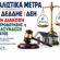 Ασφαλιστικά Μέτρα κατά ΔΕΔΔΗΕ ΔΕΗ για μη Διακοπή Ηλεκτροδότησης ή Επανασύνδεση Ρεύματος