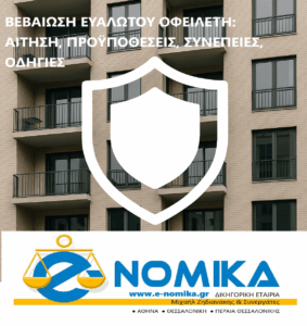 ΒΕΒΑΙΩΣΗ ΕΥΑΛΩΤΟΥ ΟΦΕΙΛΕΤΗ: ΑΙΤΗΣΗ, ΠΡΟΫΠΟΘΕΣΕΙΣ, ΣΥΝΕΠΕΙΕΣ, ΟΔΗΓΙΕΣ