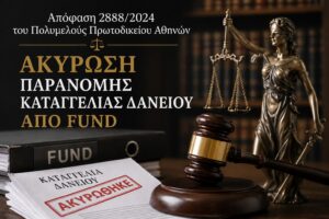 Άκυρη καταγγελία στεγαστικού δανείου – Δικαίωση δανειοληπτών έναντι FUND λόγω καταχρηστικής άσκησης δικαιώματος