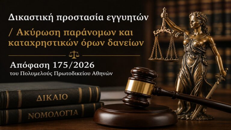Δικαστική προστασία εγγυητών / Ακύρωση παράνομων και καταχρηστικών όρων δανείων