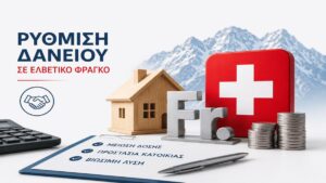 Πλατφόρμα για δάνεια σε ελβετικό φράγκο διαδικασία αίτησης, προϋποθέσεις, οφέλη 