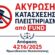 Ακύρωση πλειστηριασμού και κατάσχεσης ακινήτων λόγω αόριστου περιορισμού της απαίτησης – Νέα δικαίωση δανειοληπτών έναντι FUND