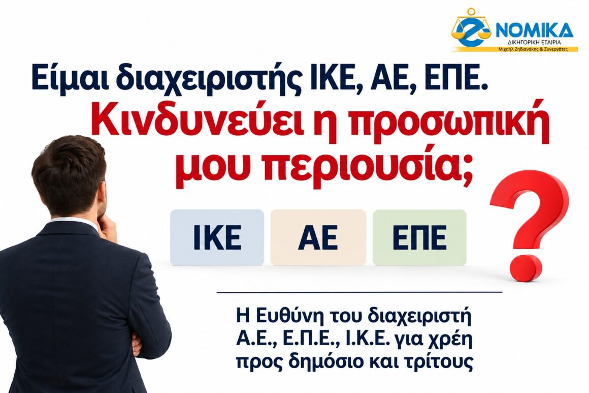 Είμαι διαχειριστής ΙΚΕ, ΑΕ, ΕΠΕ. Κινδυνεύει η προσωπική μου περιουσία;