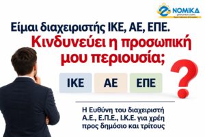Είμαι διαχειριστής ΙΚΕ, ΑΕ, ΕΠΕ. Κινδυνεύει η προσωπική μου περιουσία;