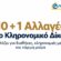 10 +1 Αλλαγές στο Κληρονομικό Δίκαιο – Τι αλλάζει για διαθήκες, κληρονομιές με χρέη και νόμιμη μοίρα